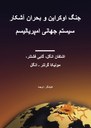 Der Ukrainekrieg und die offene Krise des imperialistischen Weltsystems (farsi)