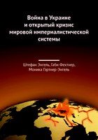 Der Ukrainekrieg und die offene Krise des imperialistischen Weltsystems (russisch)