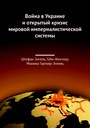 Der Ukrainekrieg und die offene Krise des imperialistischen Weltsystems (russisch)