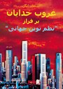 Götterdämmerung über der ‚neuen Weltordnung‘  (1. Teil), in persischer Sprache (Farsi)