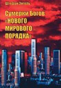 Götterdämmerung über der "neuen Weltordnung", russisch 