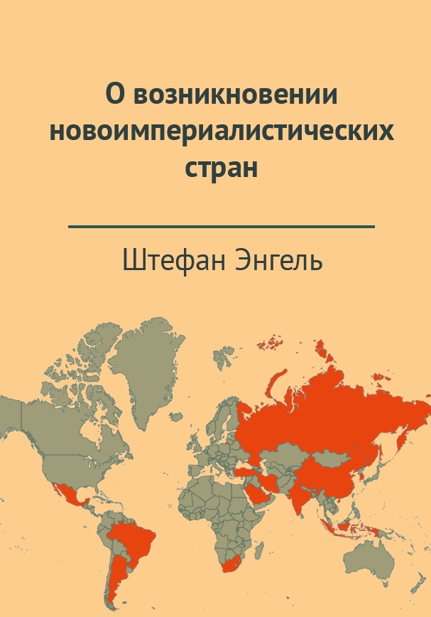 О возникновении новоимпериалистических стран, russisch