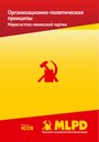 Organisationspolitische Grundsätze der Marxistisch-Leninistischen Partei Deutschlands (MLPD), russisch