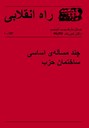 Revolutionärer Weg 10 - Einige Grundfragen des Parteiaufbaus (farsi)