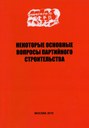 Revolutionärer Weg 10 - Einige Grundfragen des Parteiaufbaus, russisch 