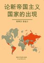Über die Herausbildung der neuimperialistischen Länder in chinesisch