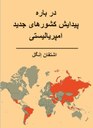 Über die Herausbildung der neuimperialistischen Länder in farsi